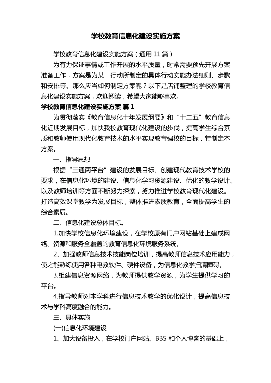 学校教育信息化建设实施方案_第1页