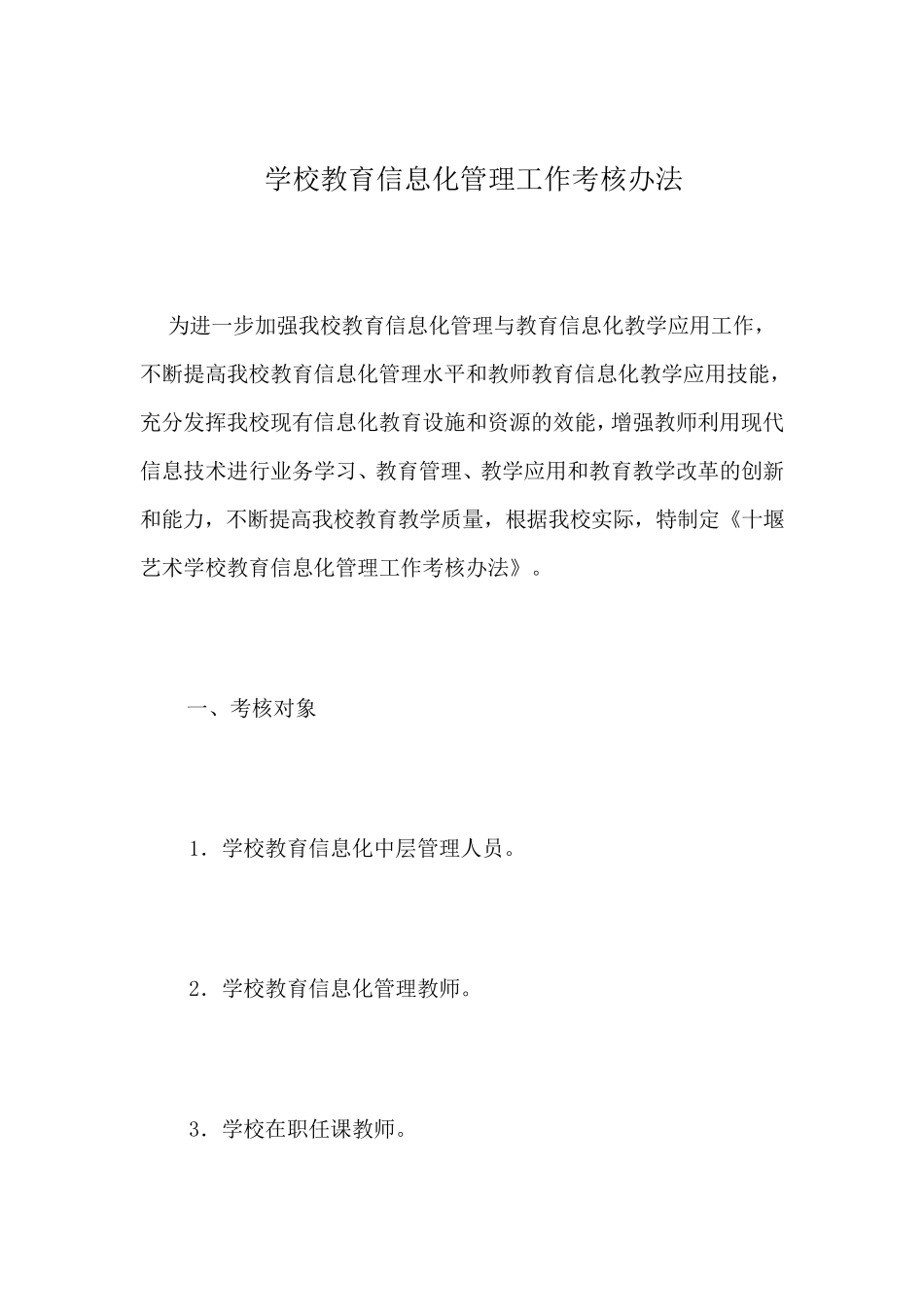 学校教育信息化管理工作考核办法_第1页