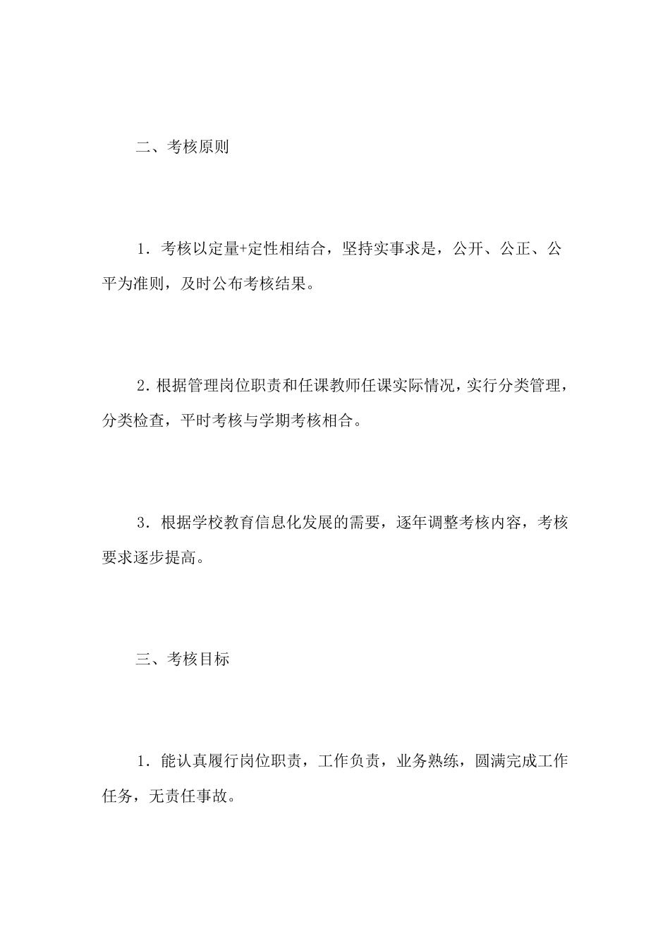 学校教育信息化管理工作考核办法_第2页