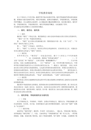 学校教育制度创新的思考