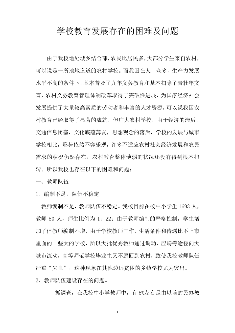 学校教育发展存在的困难及问题_第1页