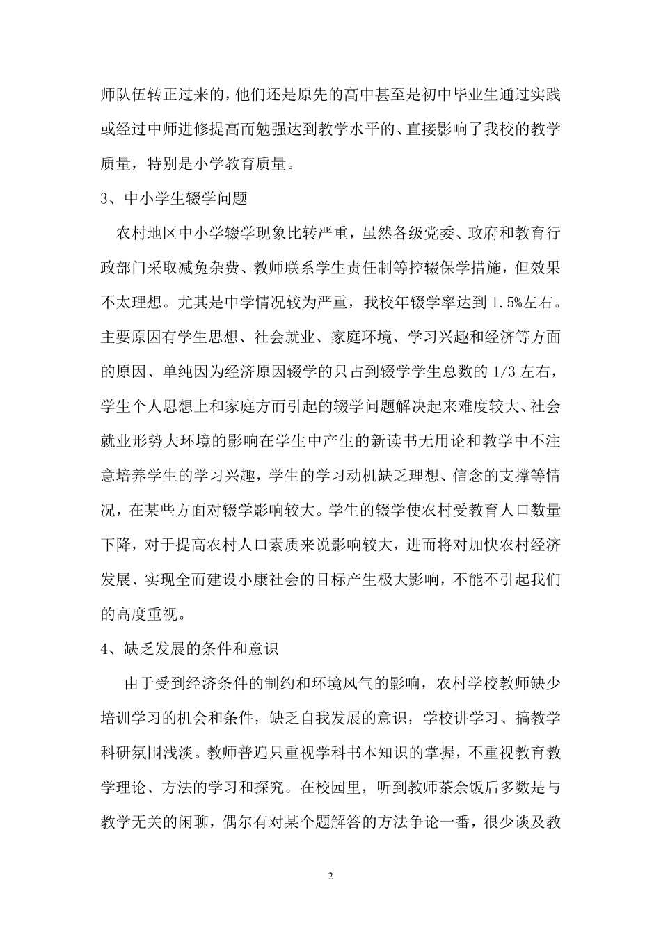 学校教育发展存在的困难及问题_第2页