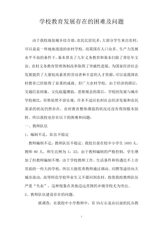 学校教育发展存在的困难及问题