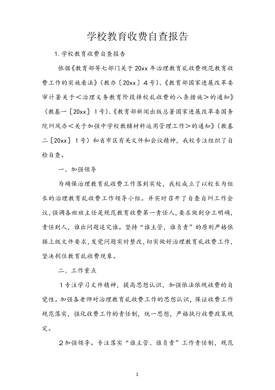 学校教育收费自查报告_第1页