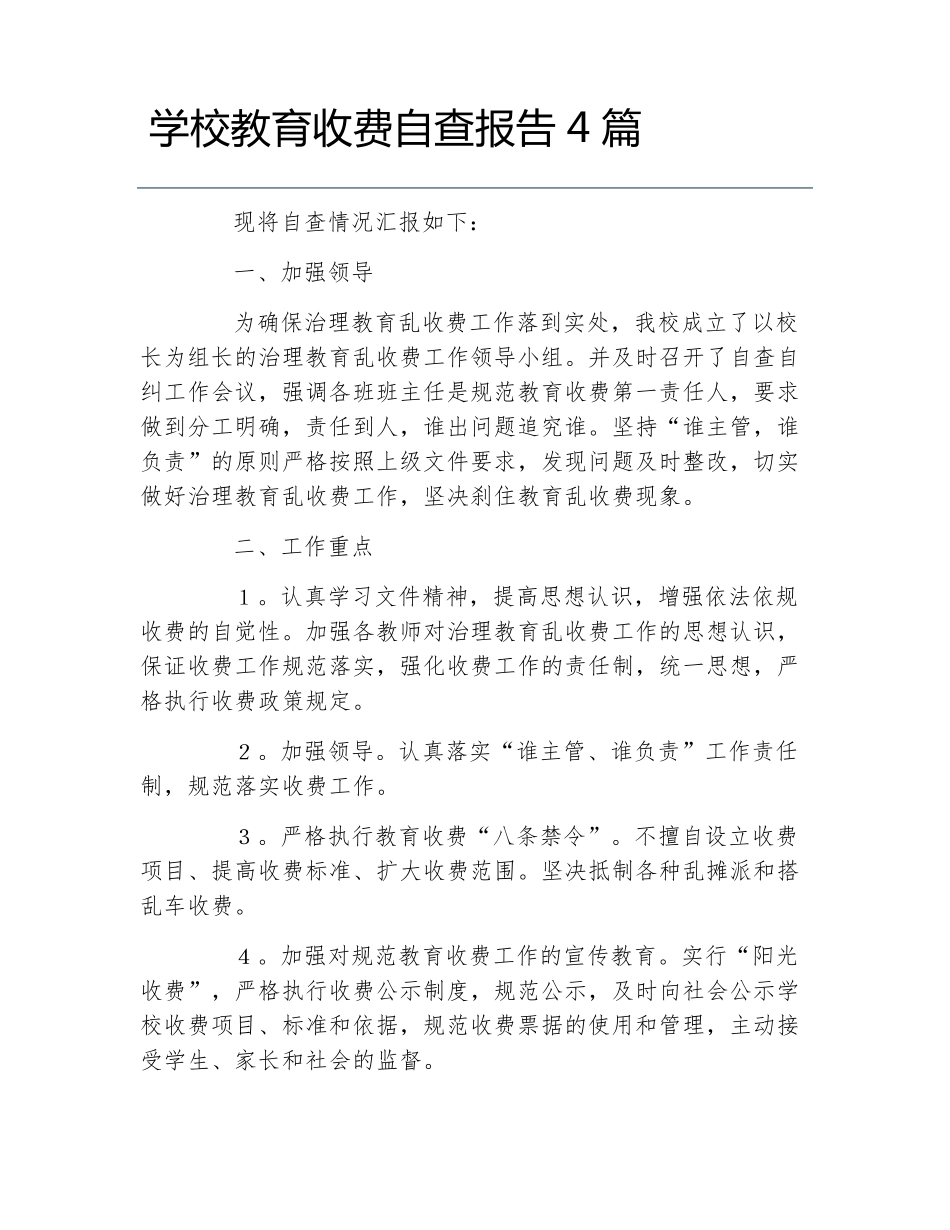 学校教育收费自查报告4篇_第1页