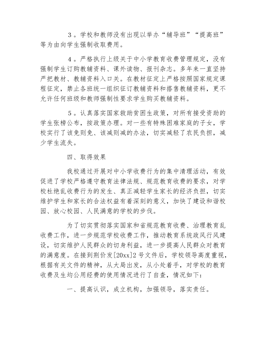 学校教育收费自查报告4篇_第3页