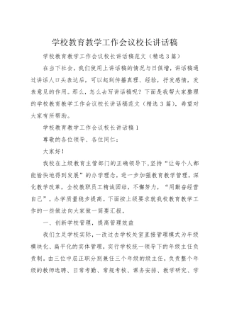 学校教育教学工作会议校长讲话稿