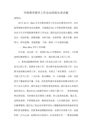 学校教育教学工作会议的校长讲话稿