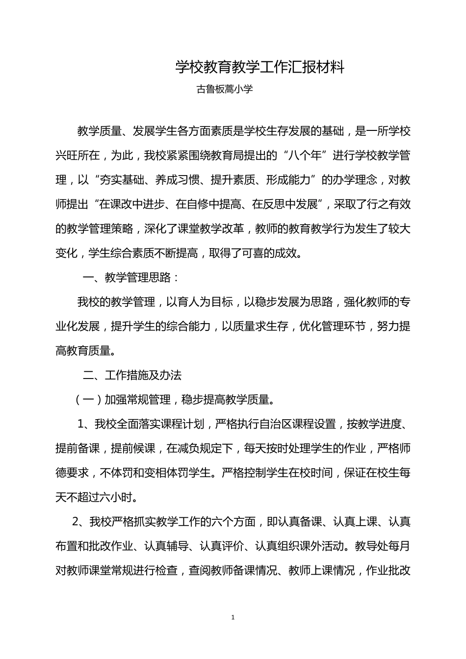 学校教育教学工作汇报材料_第1页