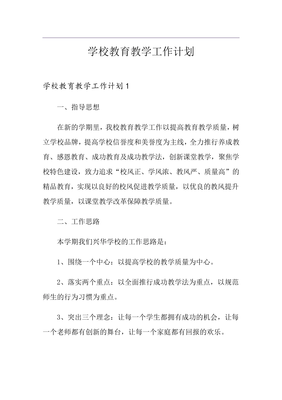 学校教育教学工作计划_第1页