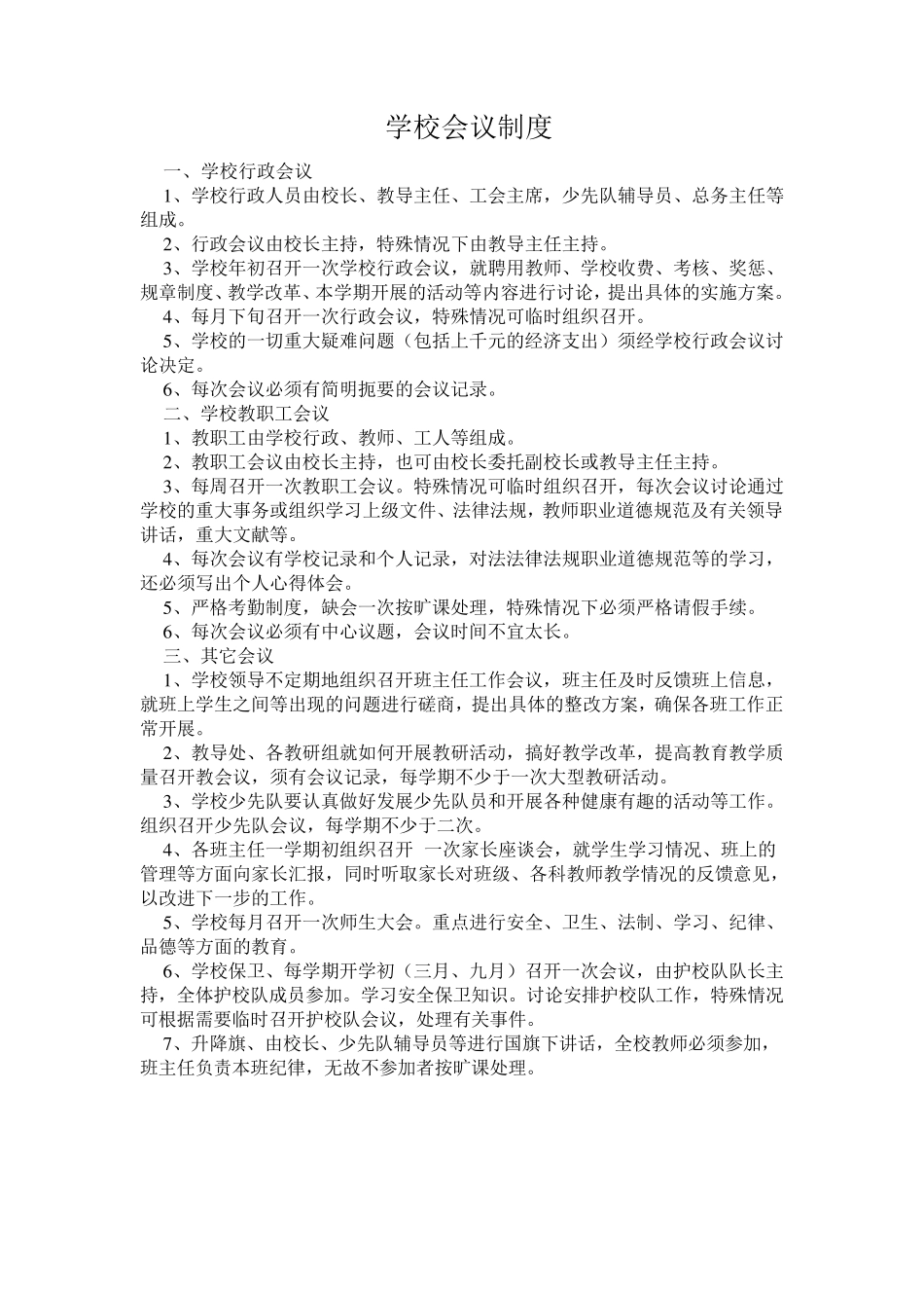 学校教育教学管理制度_第1页