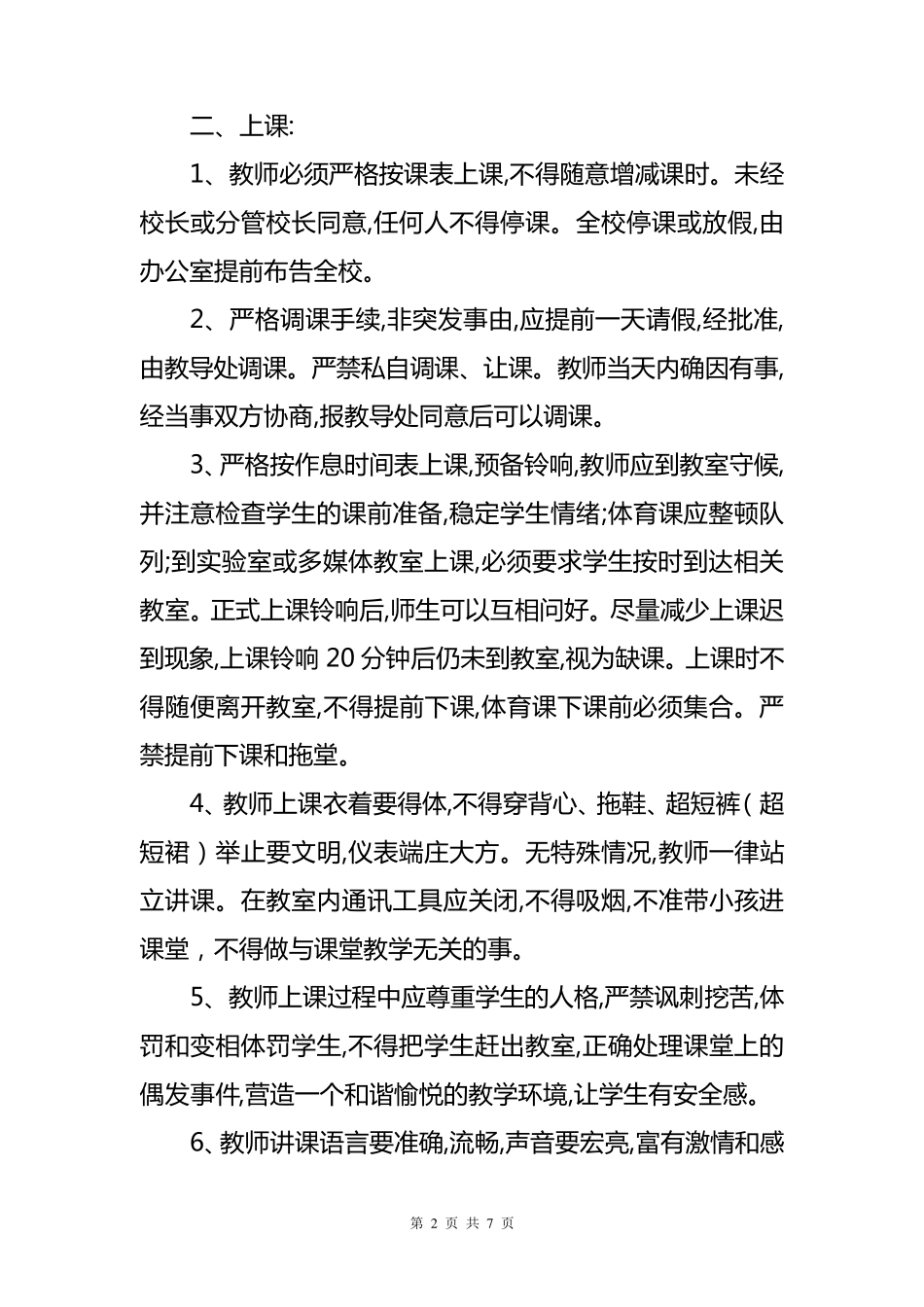 学校教育教学督查制度_第2页