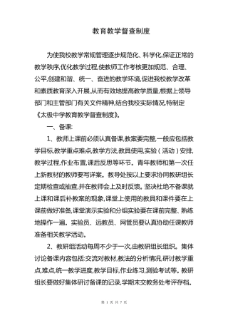 学校教育教学督查制度