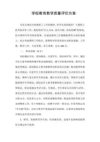 学校教育教学质量评价方案
