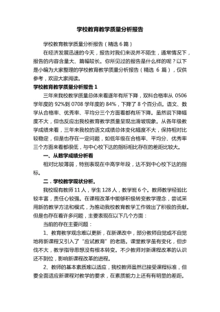 学校教育教学质量分析报告
