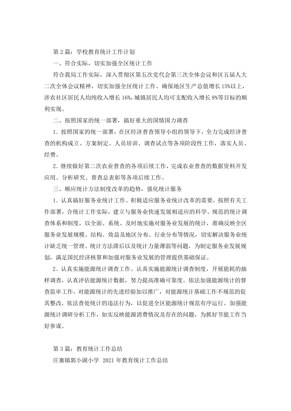 学校教育统计工作总结(共19篇)_第2页