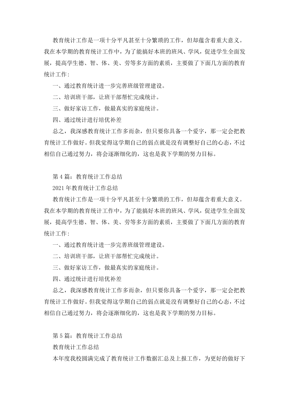 学校教育统计工作总结(共19篇)_第3页