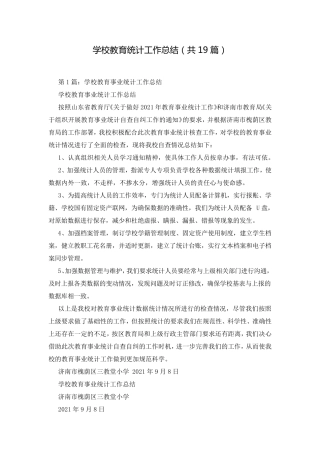 学校教育统计工作总结(共19篇)