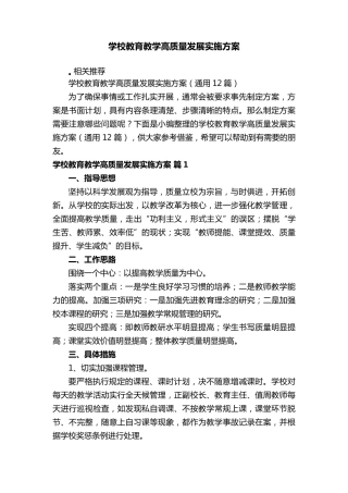 学校教育教学高质量发展实施方案