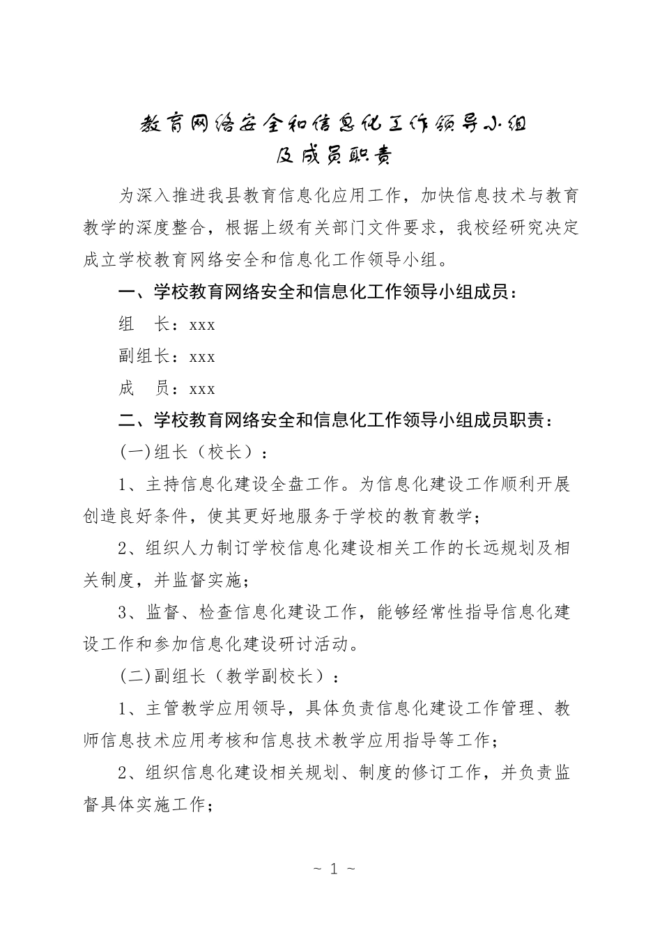 学校教育网络安全和信息化工作领导小组及最新_第1页