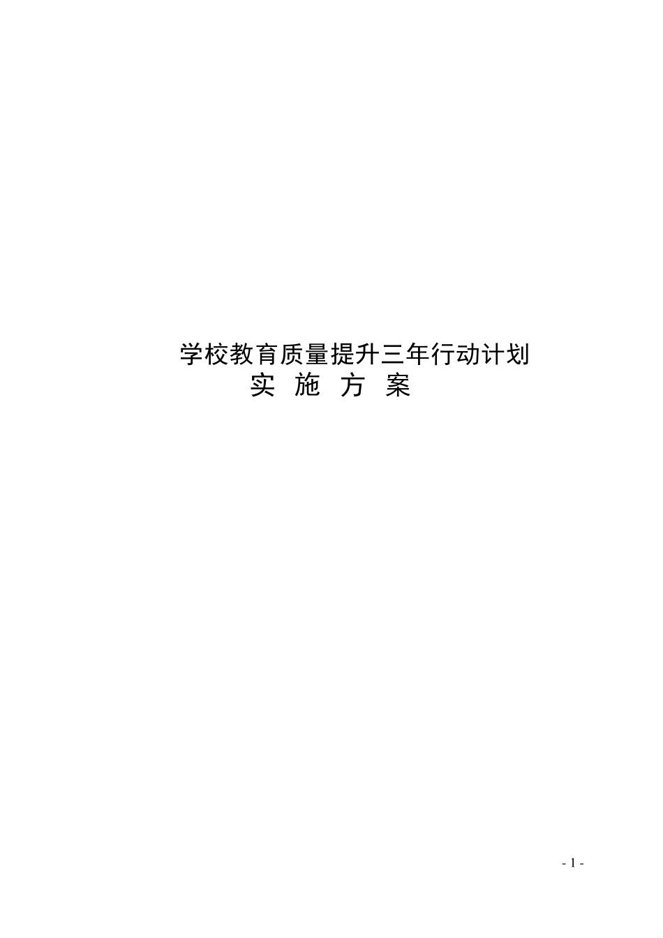 学校教育质量提升三年行动计划实施方案_第1页