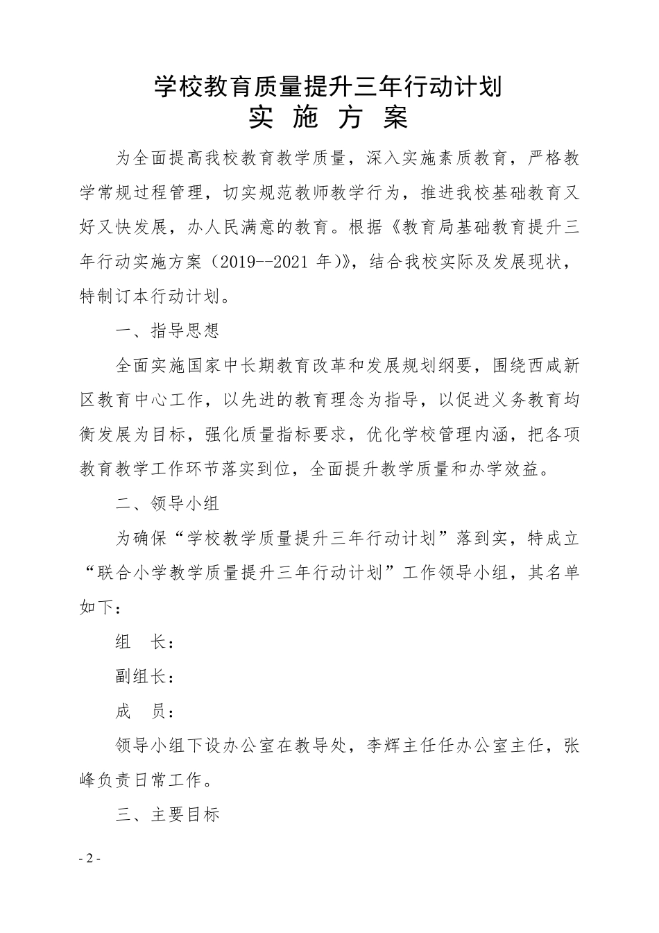 学校教育质量提升三年行动计划实施方案_第2页