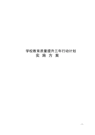 学校教育质量提升三年行动计划实施方案