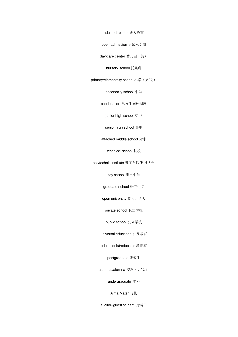 学校教育英语词汇_第3页