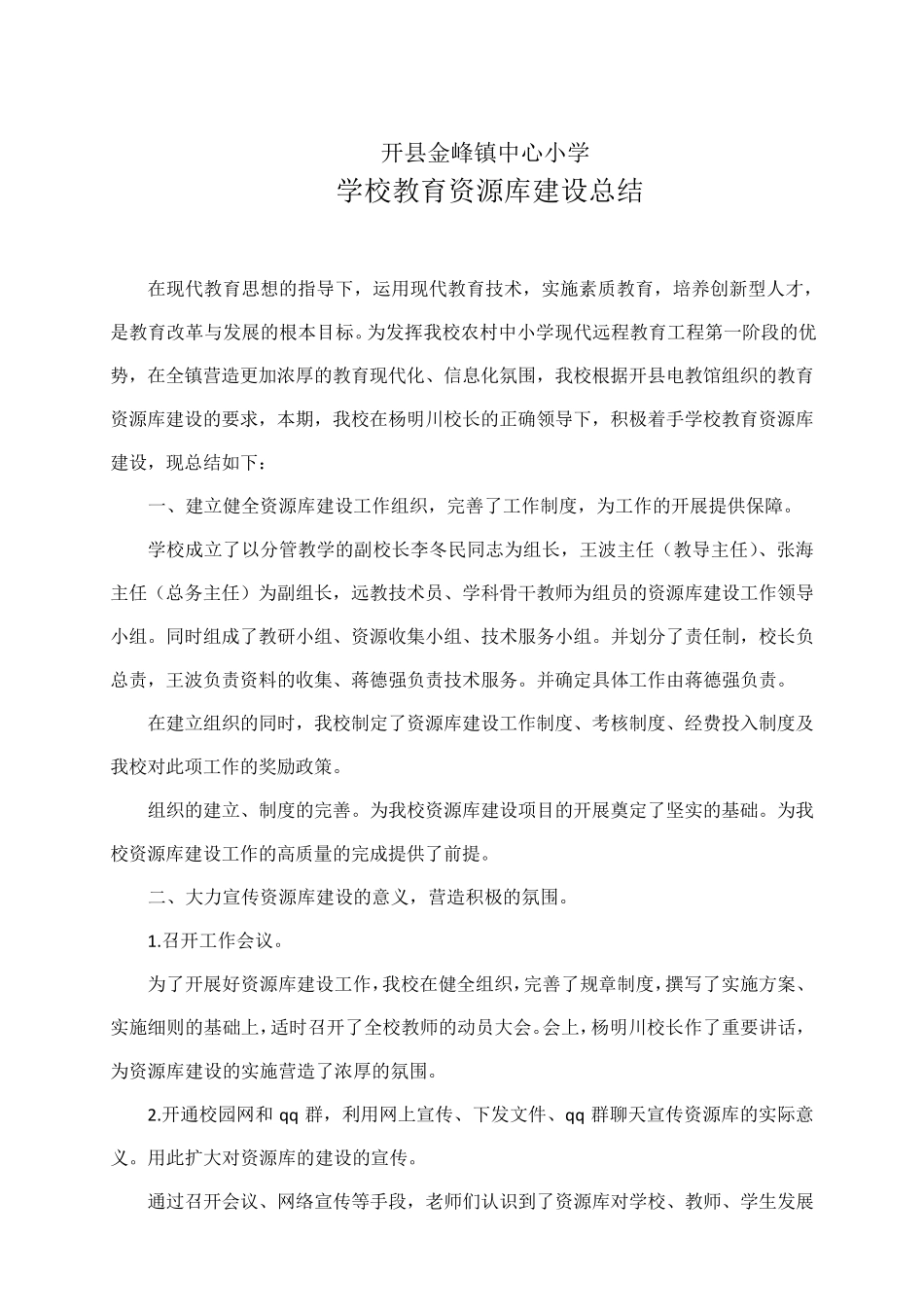 学校教育资源库建设总结_第1页