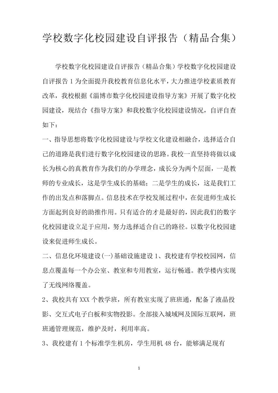 学校数字化校园建设自评报告(合集)_第1页