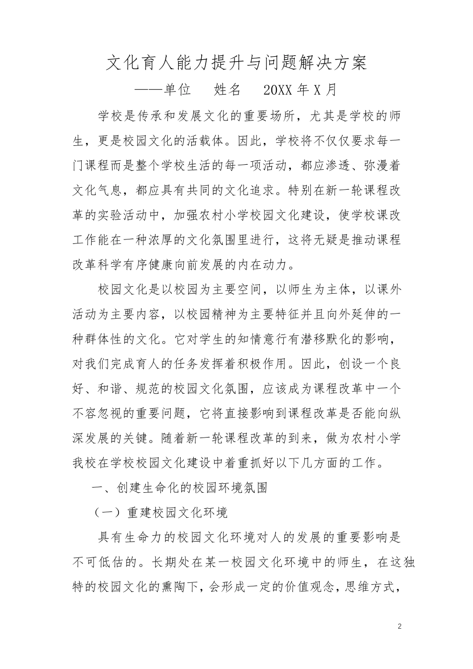 学校文化育人能力提升与问题解决方案范文[通用版]_第2页