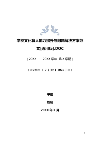 学校文化育人能力提升与问题解决方案范文[通用版]