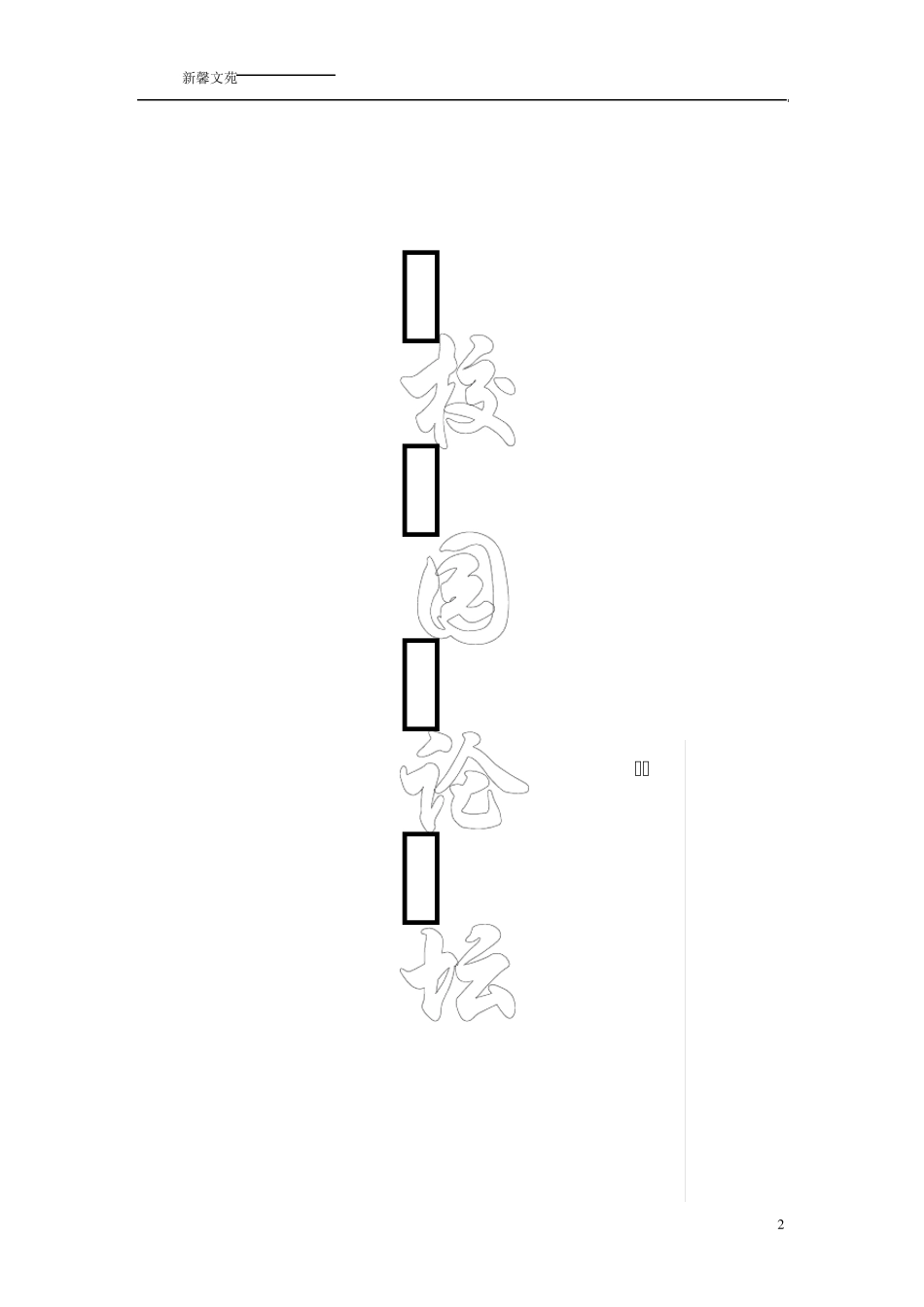 学校文学社月刊(范例)_第2页