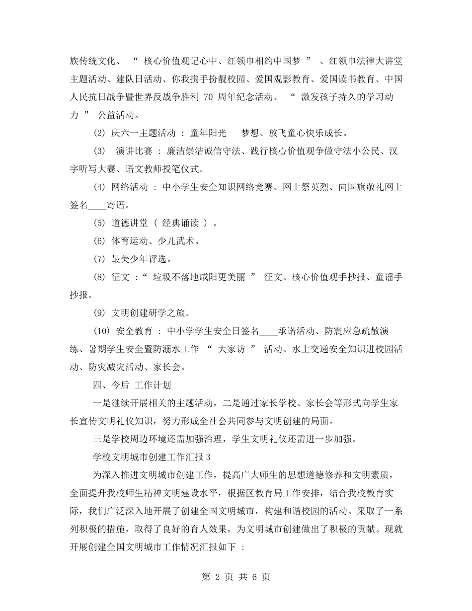 学校文明城市创建工作汇报材料_第2页