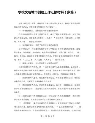 学校文明城市创建工作汇报材料