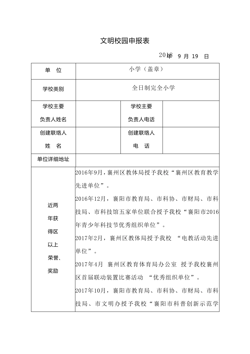 学校文明校园申报表_第1页