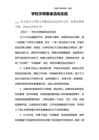 学校文明餐桌活动总结