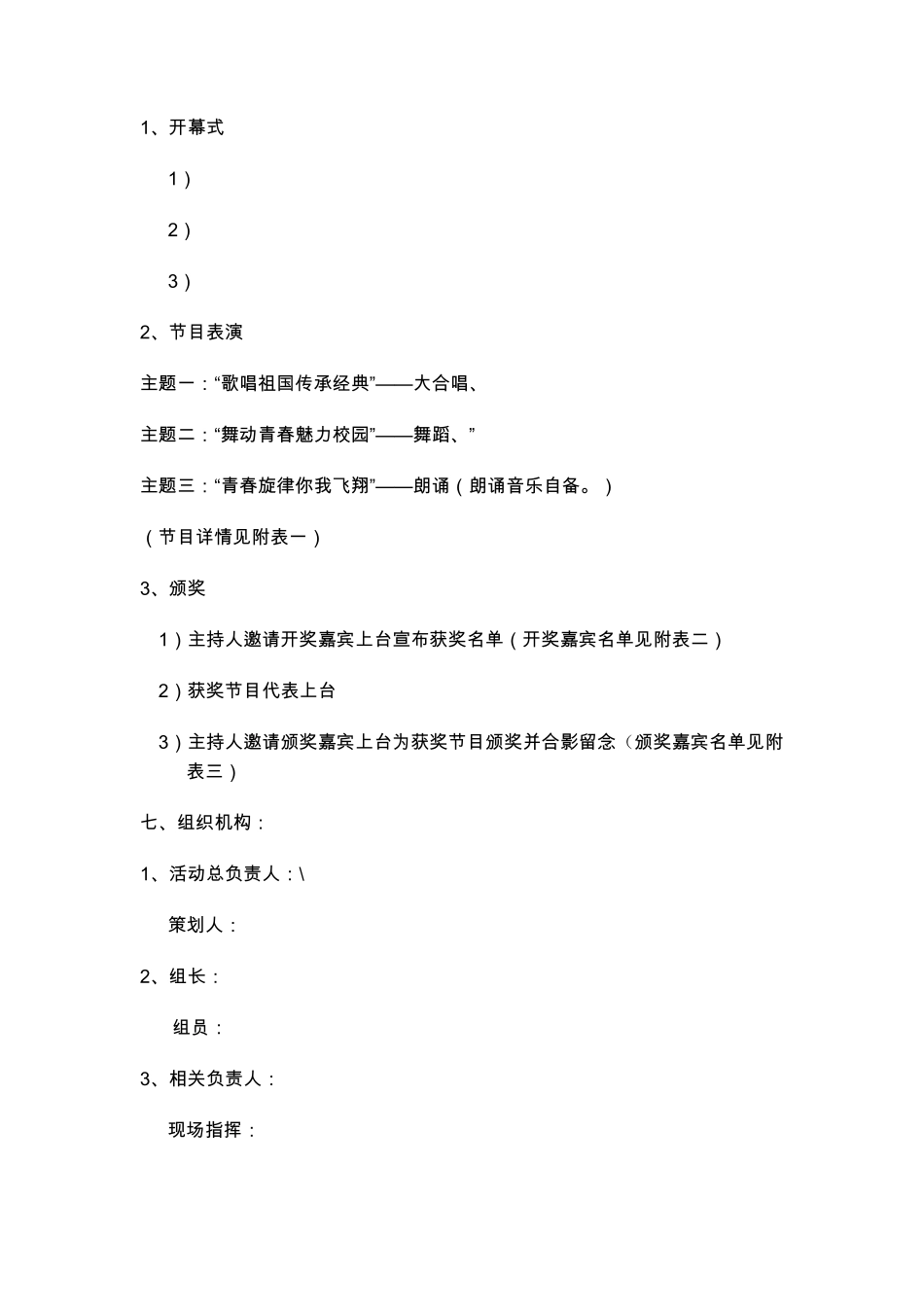 学校文艺演出策划方案模版_第3页