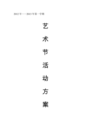 学校文艺演出策划方案模版