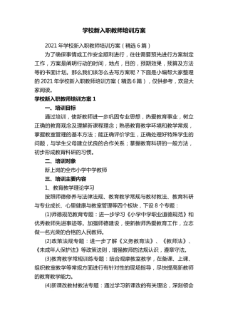 学校新入职教师培训方案