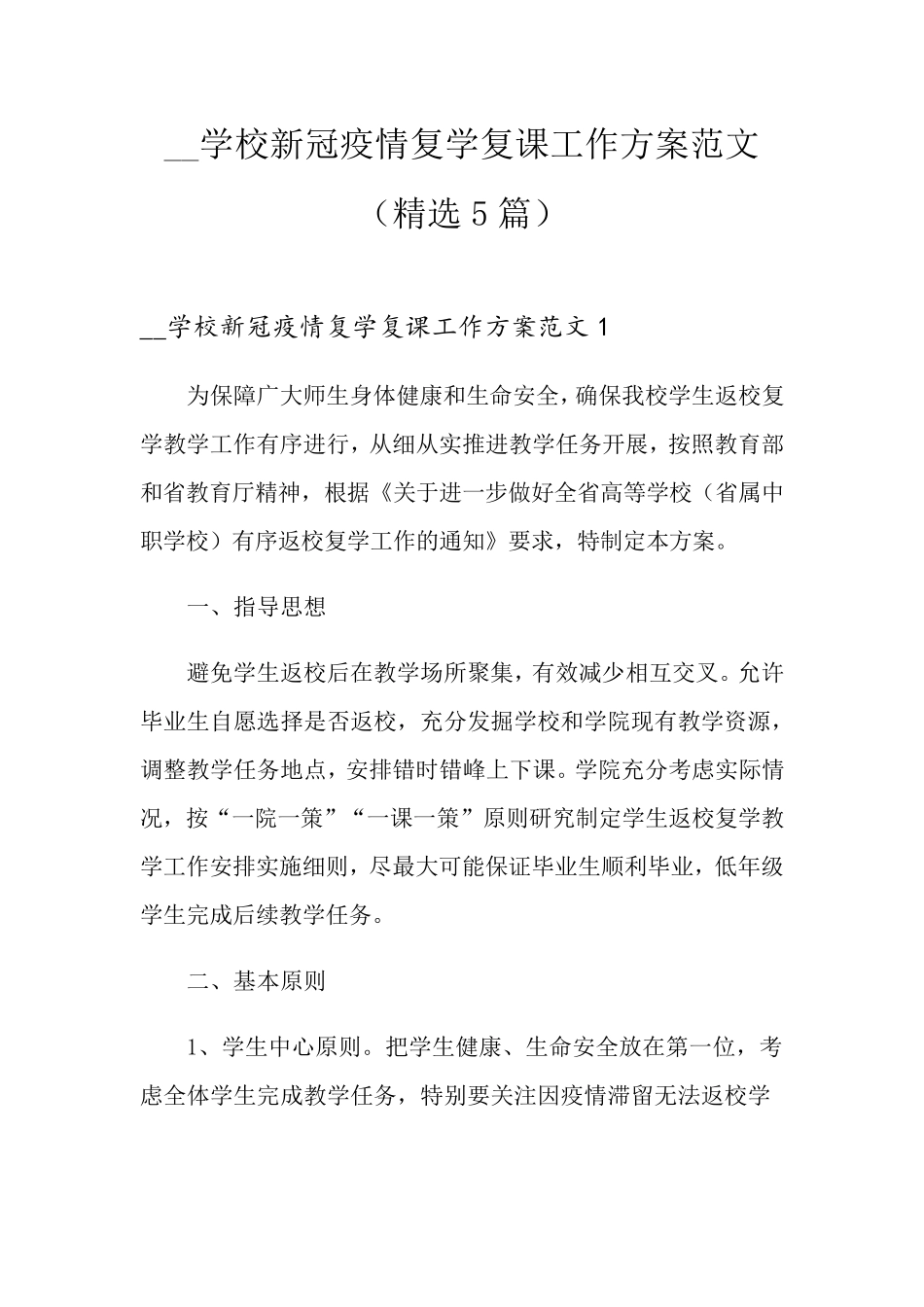 学校新冠疫情复学复课工作方案范文(5篇)_第1页
