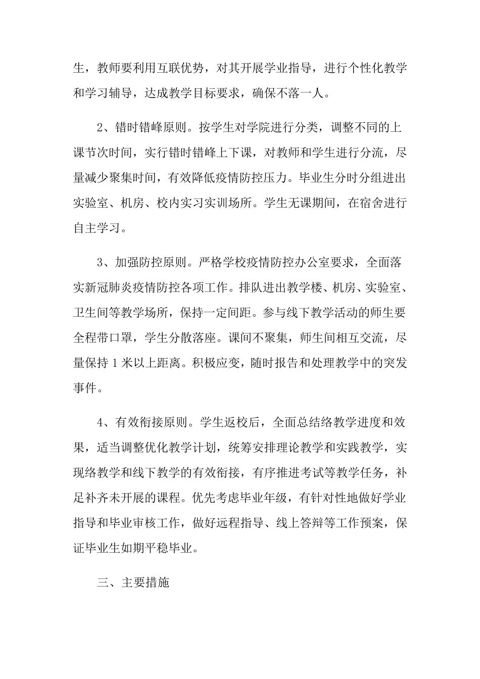 学校新冠疫情复学复课工作方案范文(5篇)_第2页
