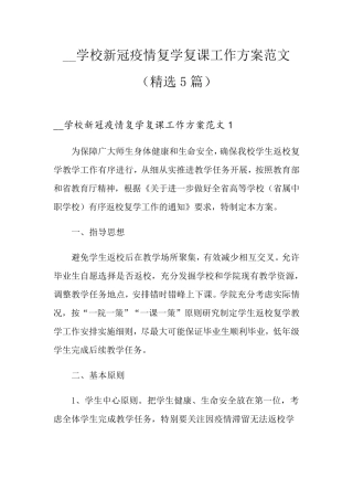 学校新冠疫情复学复课工作方案范文(5篇)