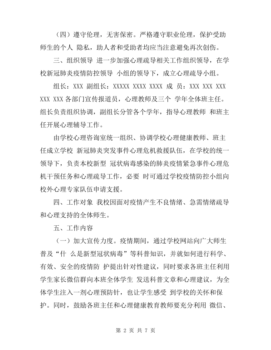 学校新冠疫情心理健康心理干预工作实施方案_第2页