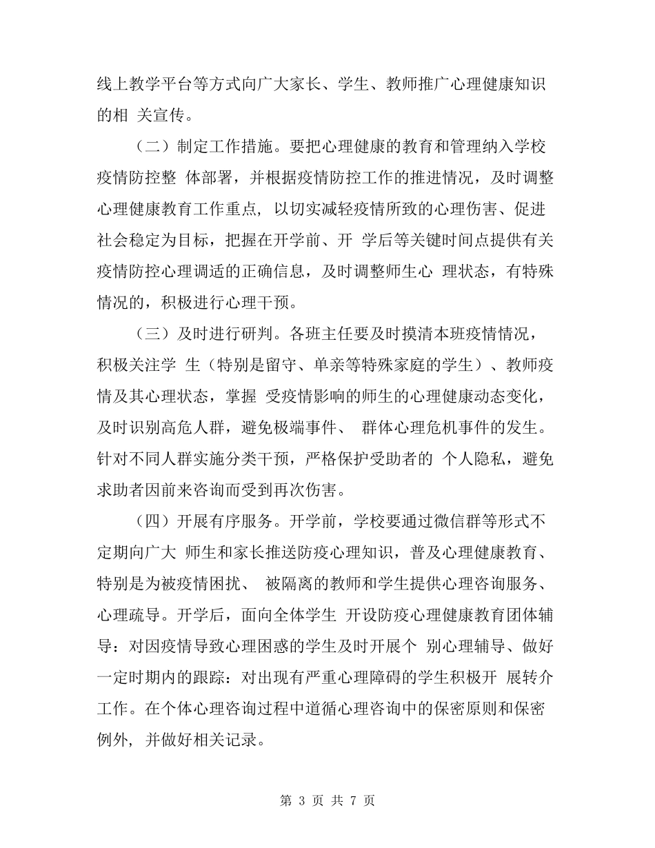 学校新冠疫情心理健康心理干预工作实施方案_第3页