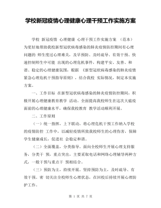 学校新冠疫情心理健康心理干预工作实施方案