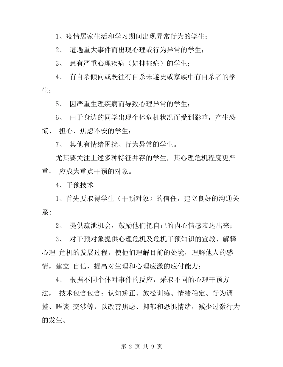 学校新冠疫情期间学生心理健康危机干预工作方案_第2页
