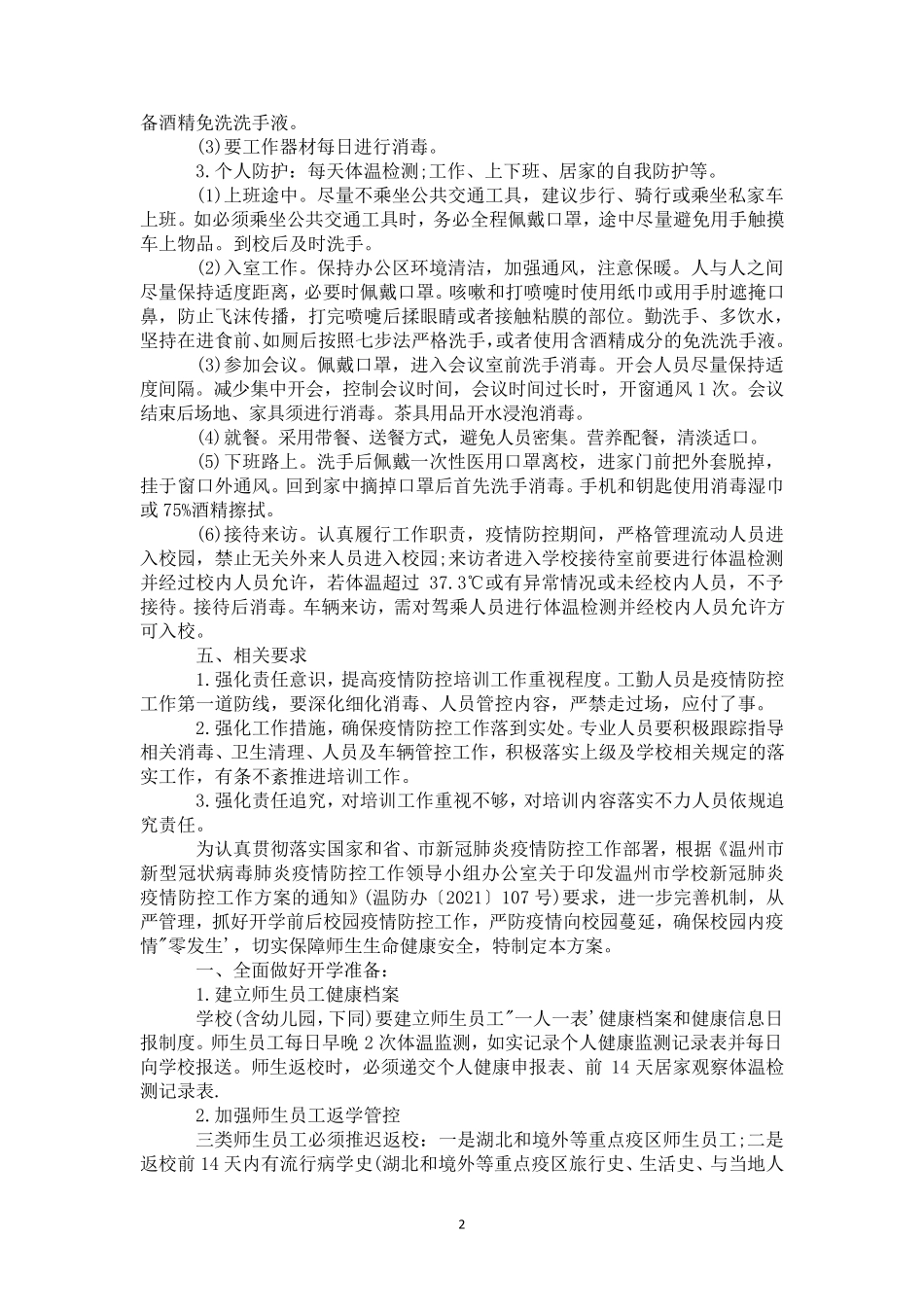 学校新冠疫情防控培训方案_第2页