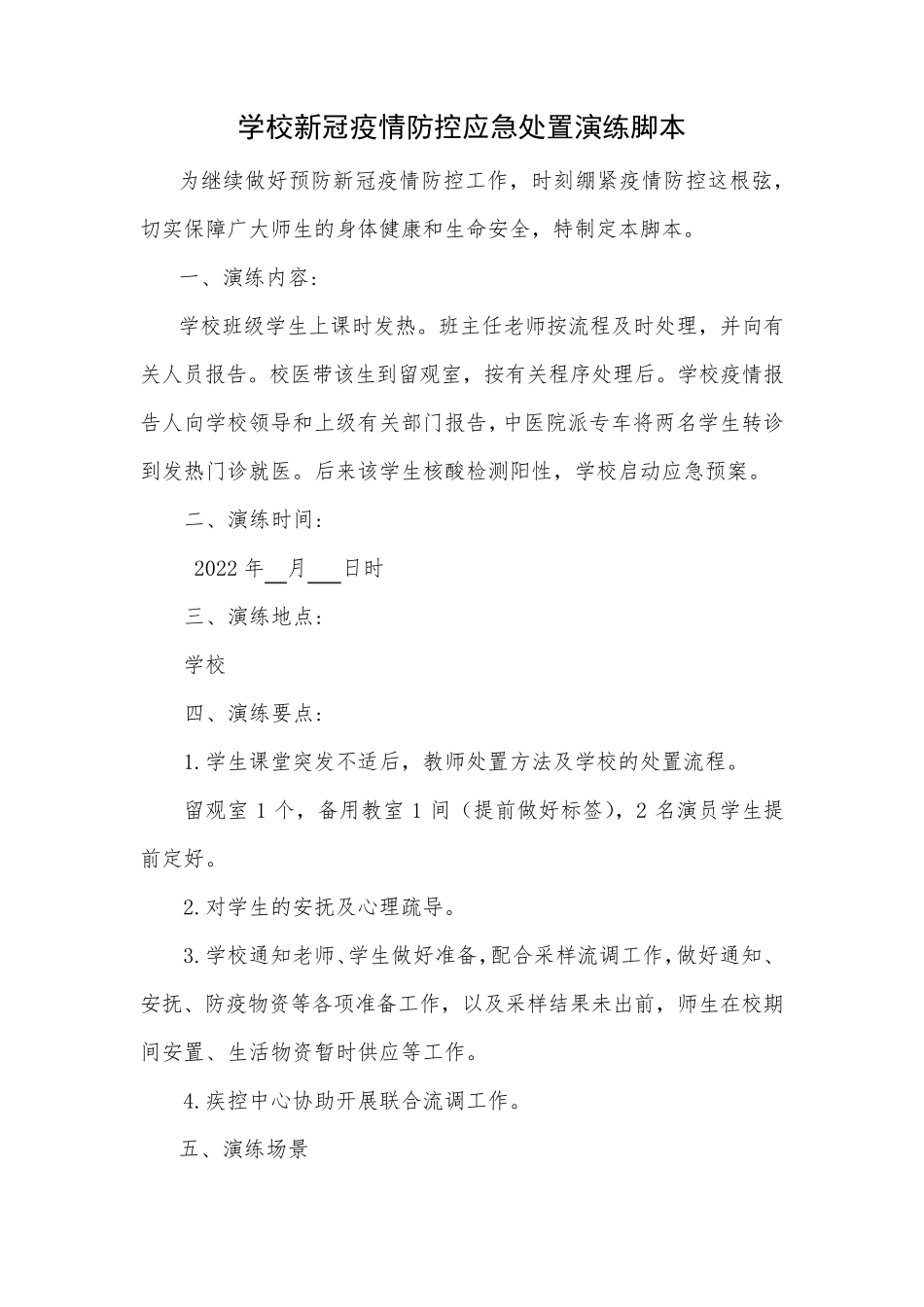 学校新冠疫情防控应急处置演练脚本_第1页