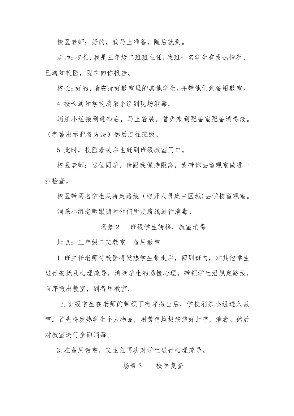 学校新冠疫情防控应急处置演练脚本_第3页